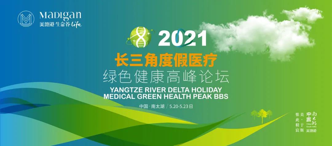 【葆蒂兰国际|美地港医疗资讯】 2021美地港长三角度假医疗绿色健康高峰论坛举行 【葆蒂兰国际|美地港医疗资讯】 2021美地港长三角度假医疗绿色健康高峰论坛举行