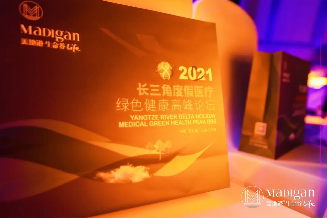 【葆蒂兰国际|美地港医疗资讯】2021美地港长三角度假医疗绿色健康高峰论坛盛大启幕！