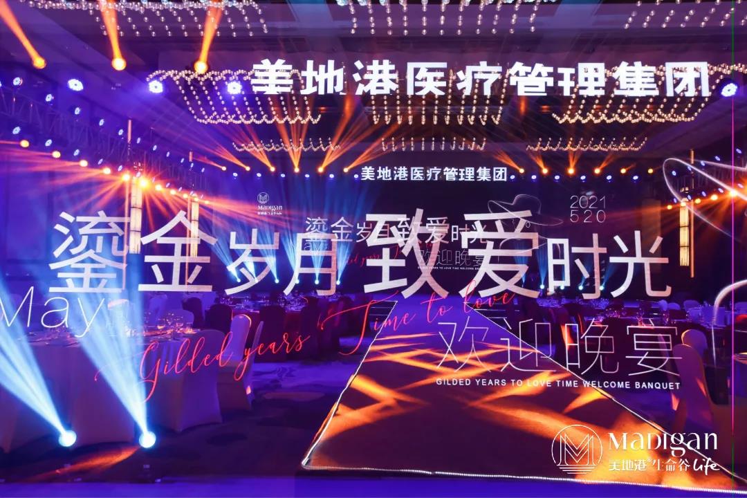 【葆蒂兰国际|美地港医疗资讯】2021美地港长三角度假医疗绿色健康高峰论坛盛大启幕！