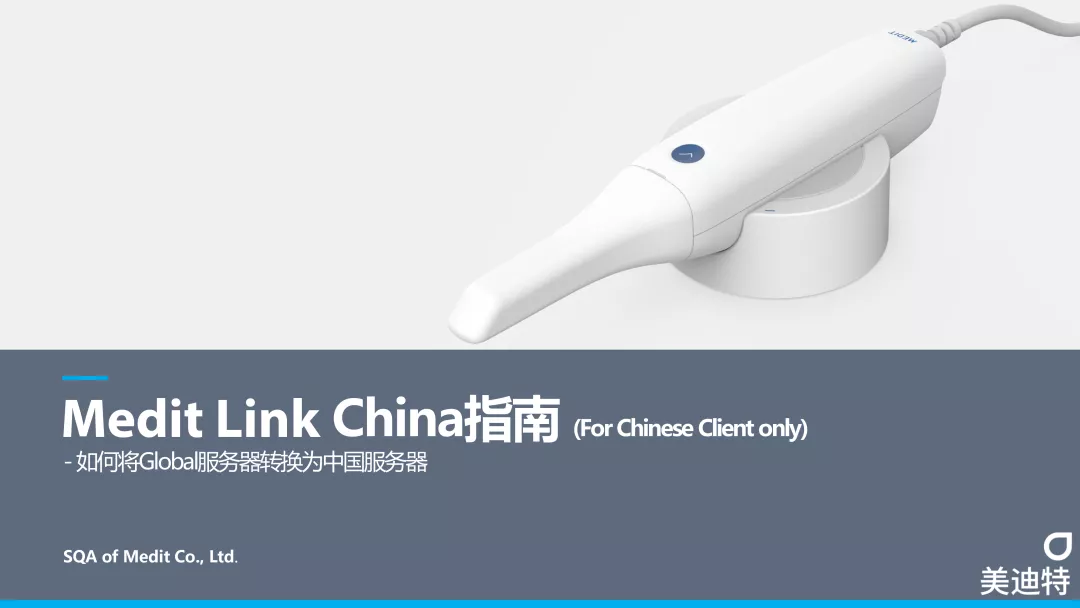 【重要通知】Medit Link China 服务器切换迁移指南