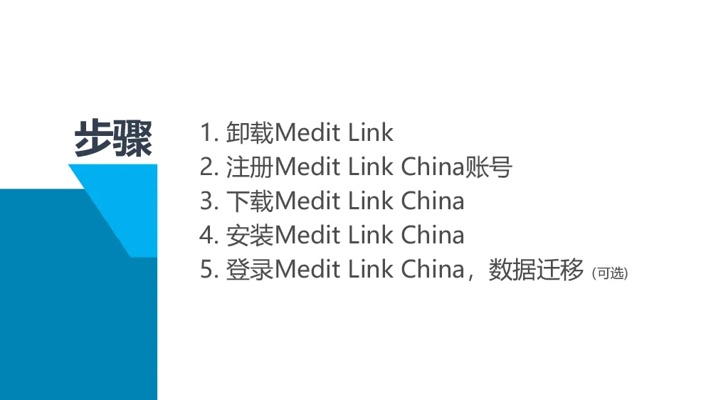 【重要通知】Medit Link China 服务器切换迁移指南