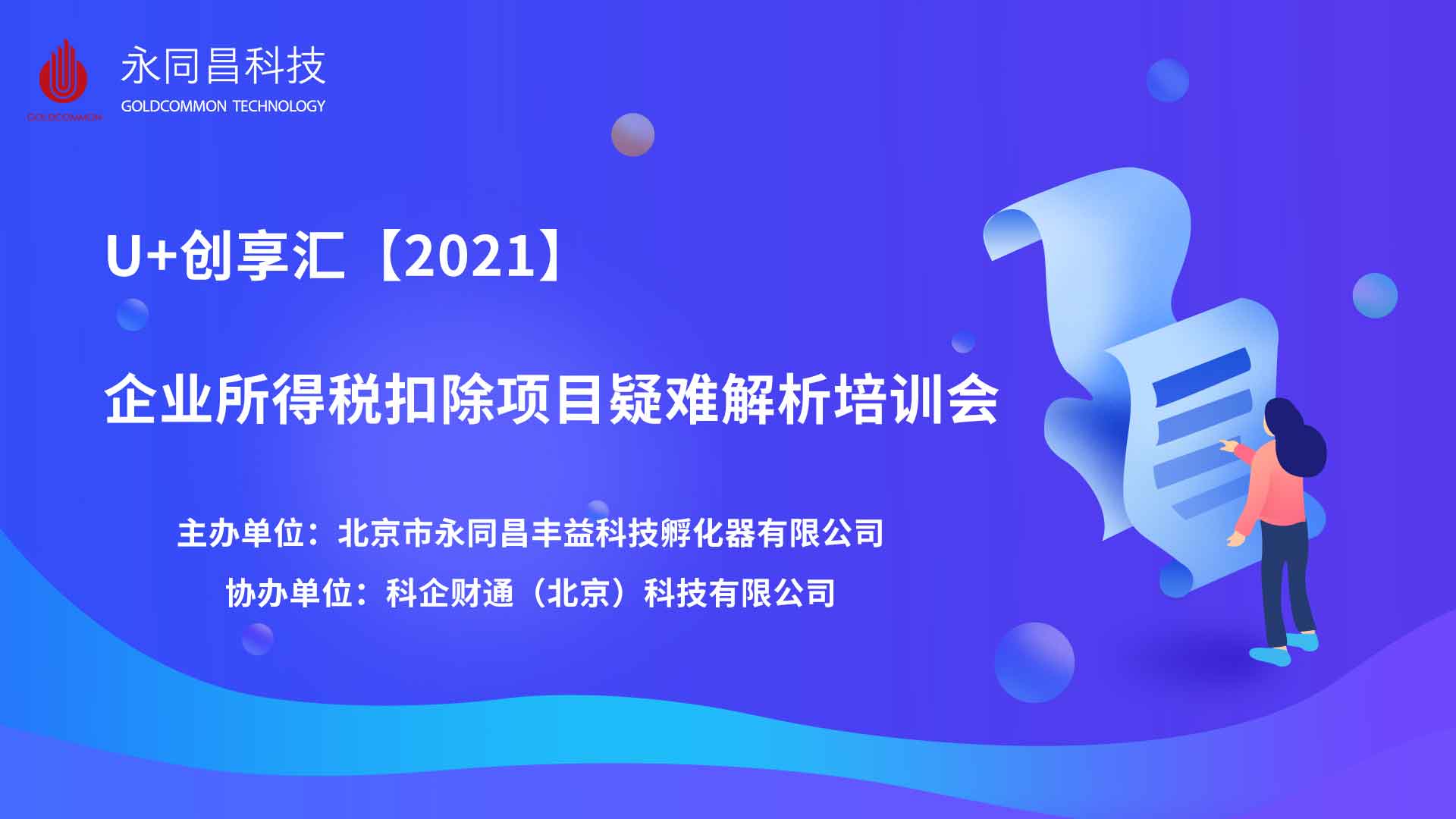 圓滿舉辦 | U+創(chuàng)享匯【2021】企業(yè)所得稅扣除項(xiàng)目疑難解析培訓(xùn)會