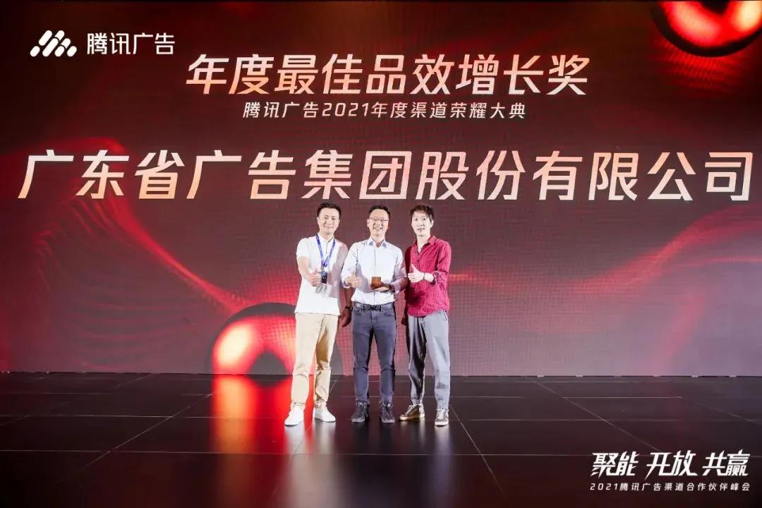 省广集团荣获腾讯广告年度最佳品效增长奖