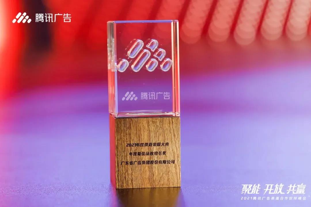 省广集团荣获腾讯广告年度最佳品效增长奖