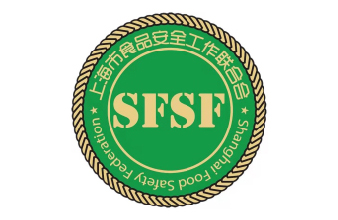 市食品安全工作聯合會(shanghai food safety federation)縮寫為sfsf