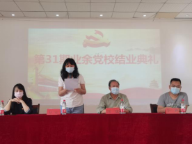 我院舉行第三十一期業余黨校結業典禮 我院舉行第三十一期業余黨校結業典禮