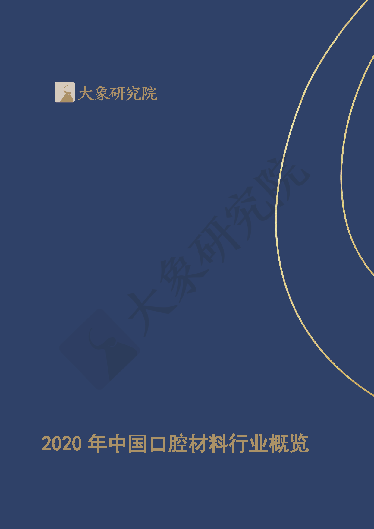 【大象研究院】2020年中國口腔材料行業(yè)概覽