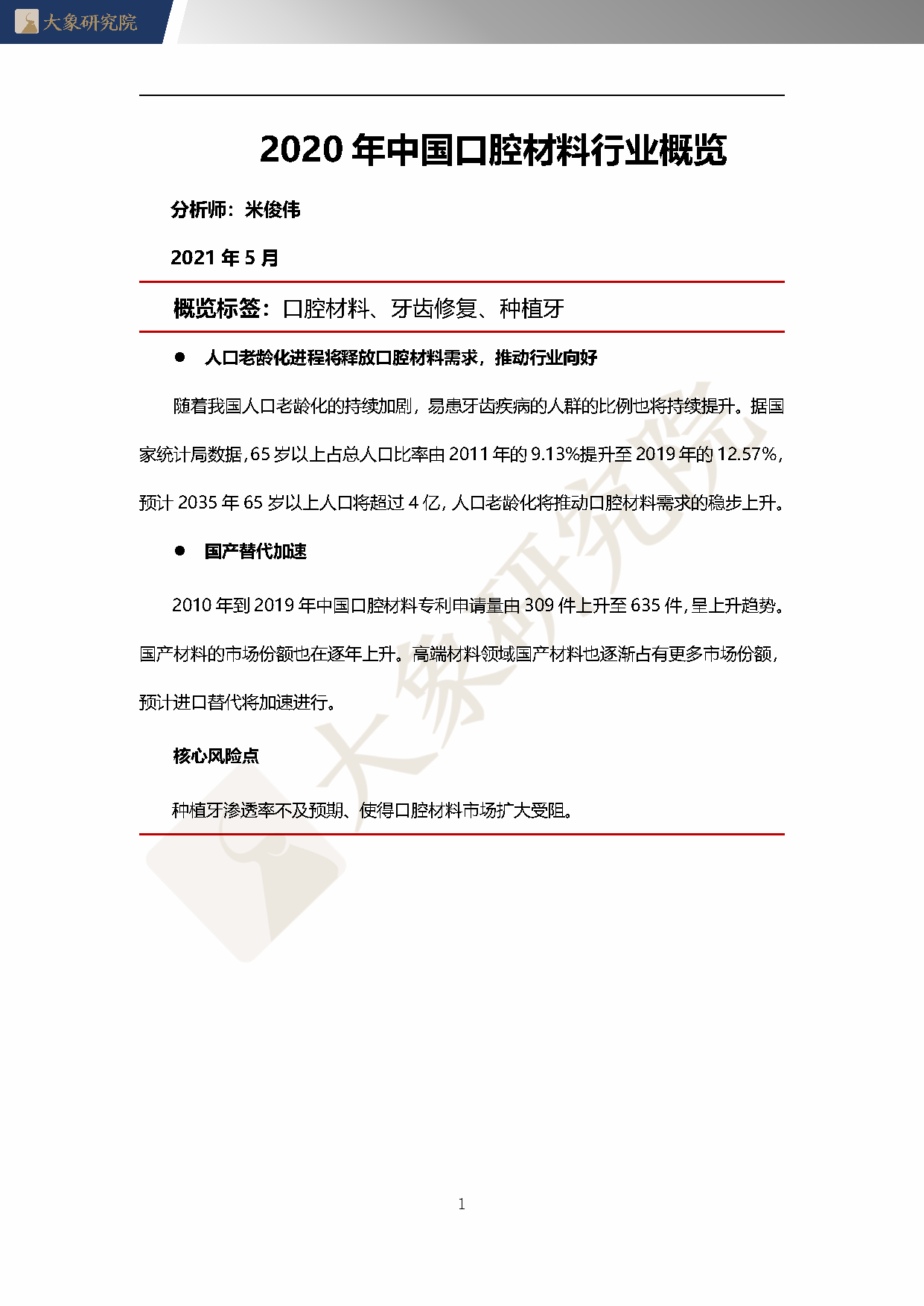 【大象研究院】2020年中國口腔材料行業(yè)概覽