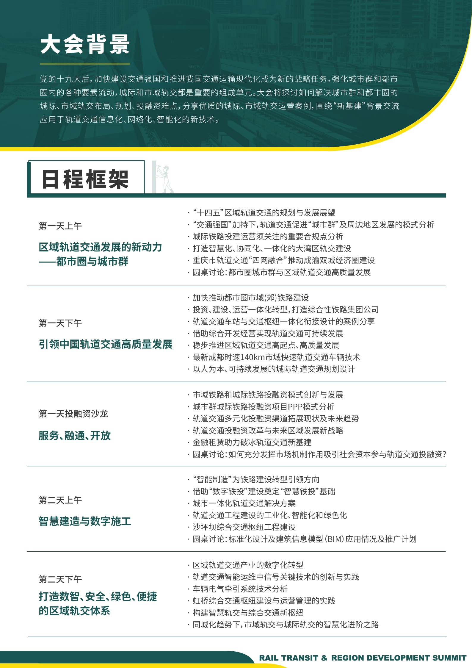 2021轨道交通与区域发展大会