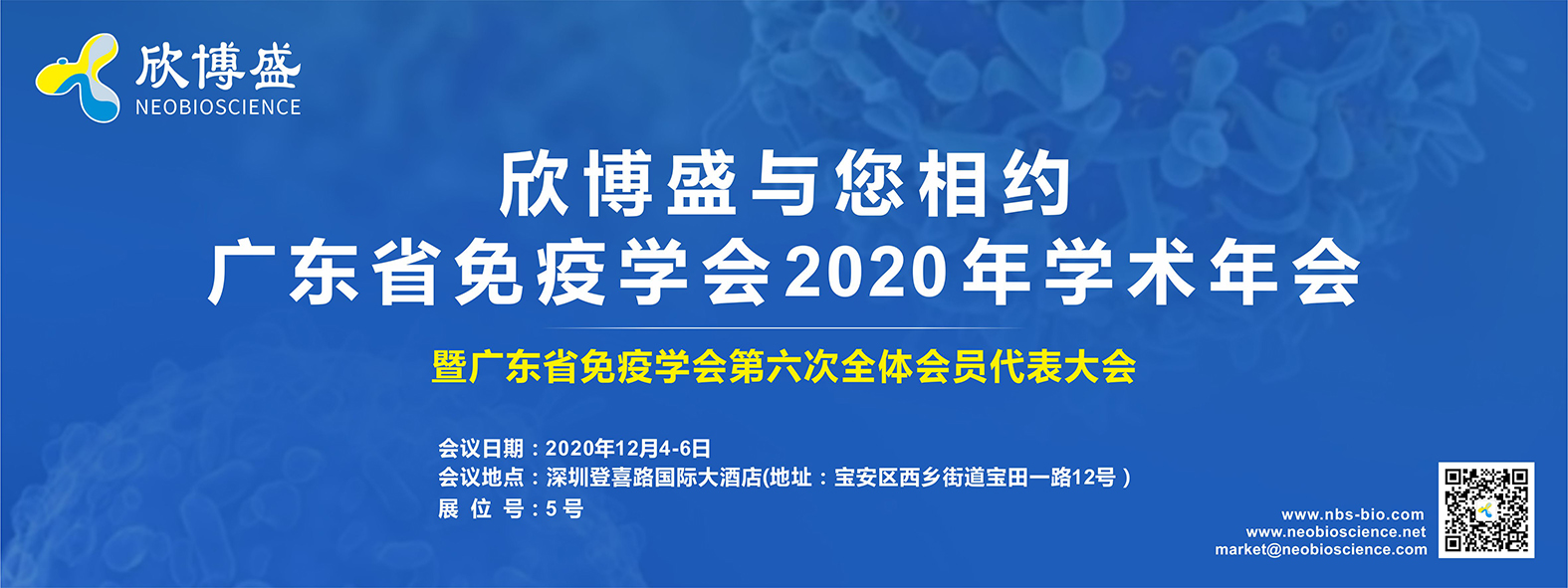欣博盛诚邀您参加广东省免疫学会2020年学术年会