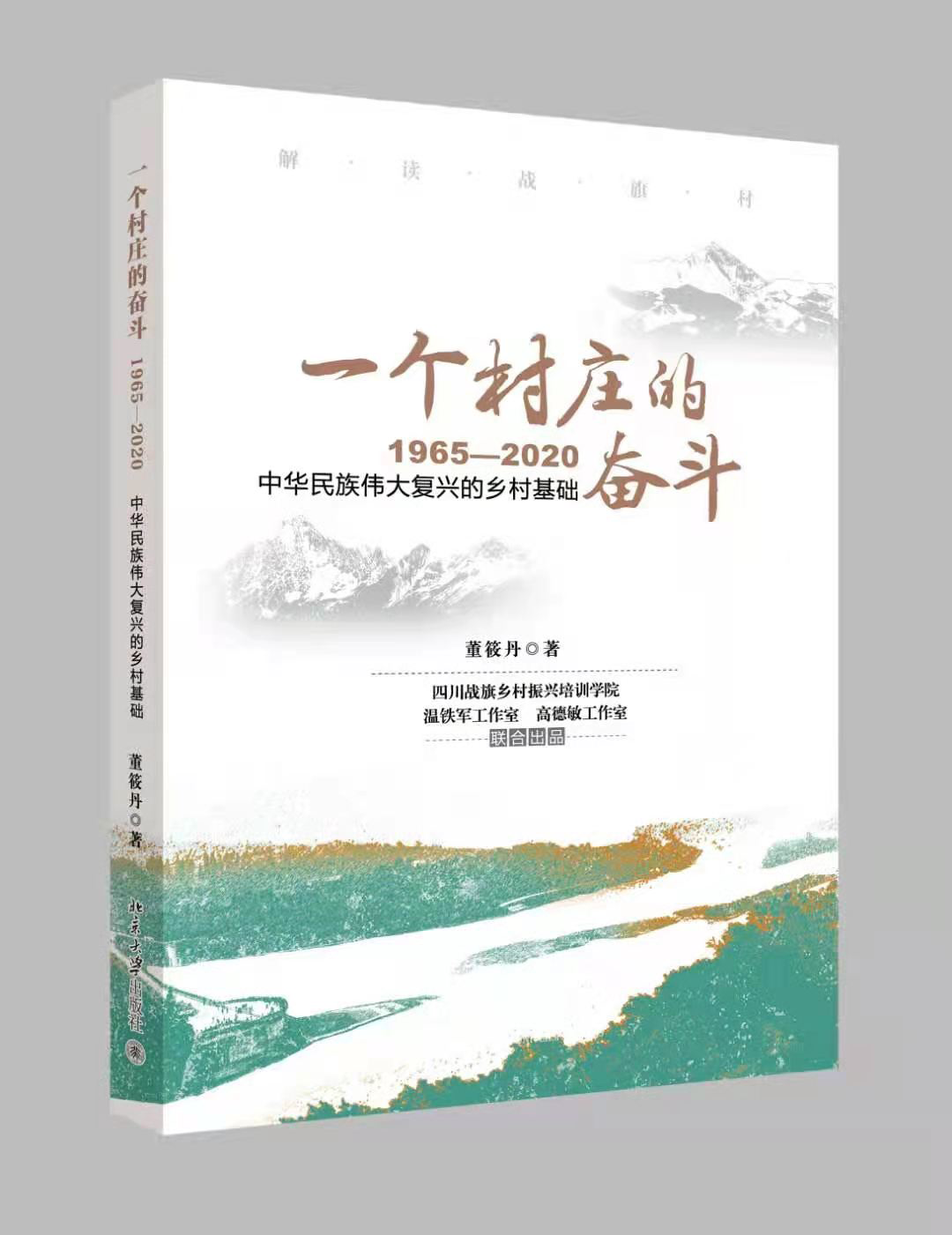 董筱丹解读战旗村：《一个村庄的奋斗：1965—2020》