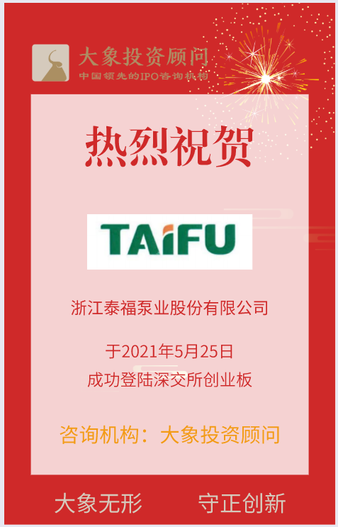 熱烈祝賀大象投顧客戶——國內(nèi)知名的民用水泵制造企業(yè)“泰福泵業(yè)”成功上市！