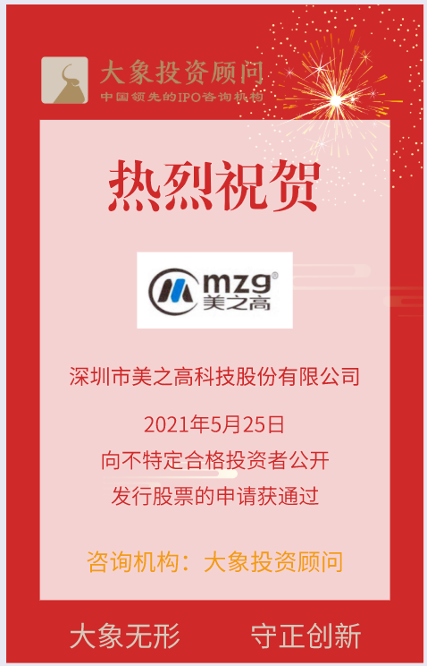 熱烈祝賀大象投顧客戶——專業(yè)的空間收納整體方案服務(wù)商“美之高”向不特定合格投資者公開(kāi)發(fā)行股票申請(qǐng)獲通過(guò)