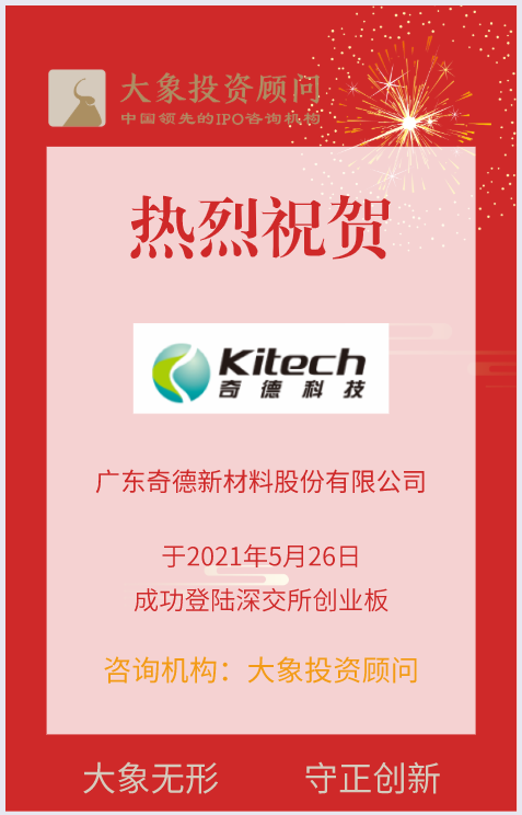 熱烈祝賀大象投顧客戶——國內領先的高分子復合材料生產企業(yè)“奇德新材”成功上市！