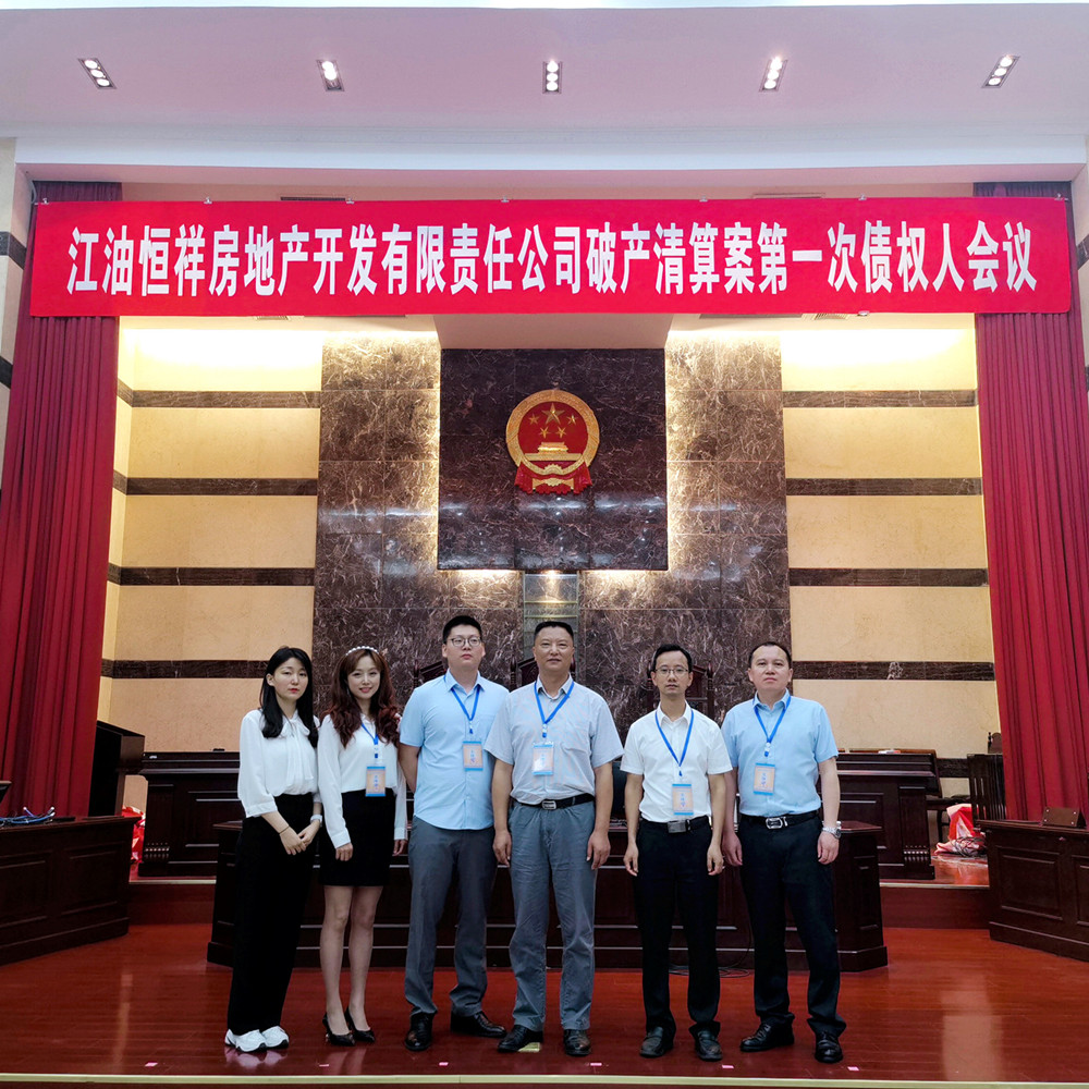 豪诚动态 | 江油恒祥房地产开发有限责任公司破产清算案第一次债权人会议顺利召开