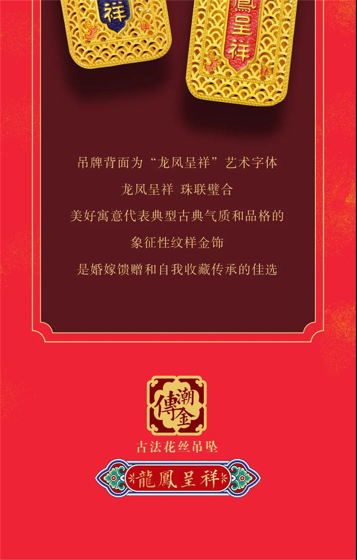潮傳古法素金【龍鳯呈祥】经典图腾 祥瑞祝福