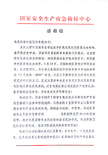 辰安科技支撐保障“應(yīng)急使命·2021”抗震救災(zāi)演習(xí)圓滿完成獲得贊譽