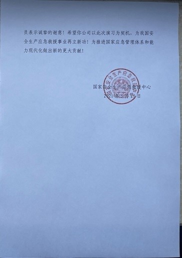 必威Betway中文版支撑保障“应急使命·2021”抗震救灾演习圆满完成获得赞誉