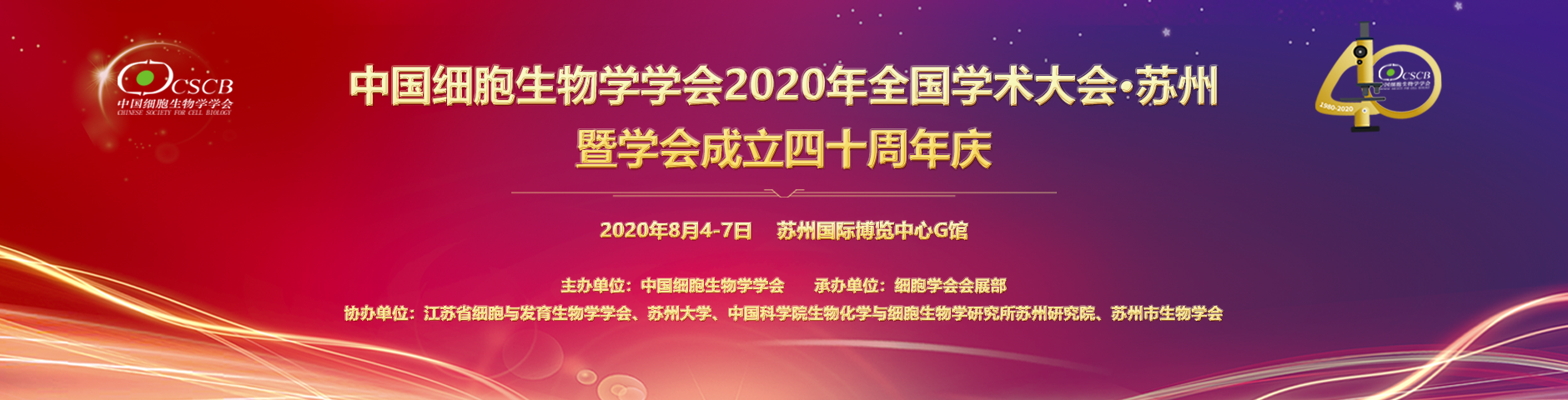 3868la银河总站携手GeneTex邀您参加中国细胞生物学学会2020年全国学术大会