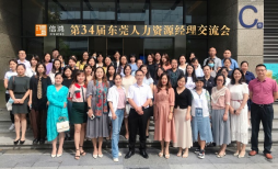信鸿第34届东莞人力资源经理交流会