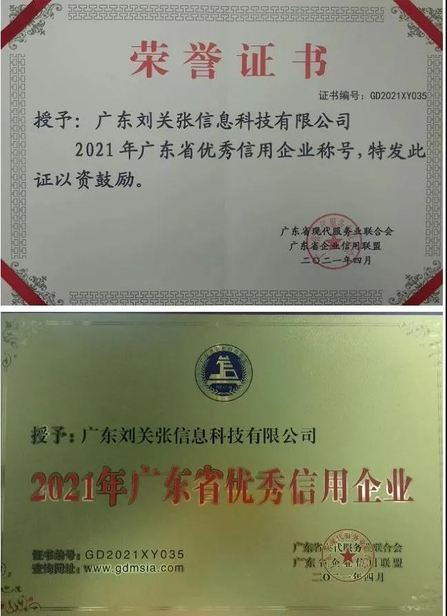 熱烈祝賀 | 劉關張集團旗下兩家企業榮獲“廣東省優秀信用企業”稱號