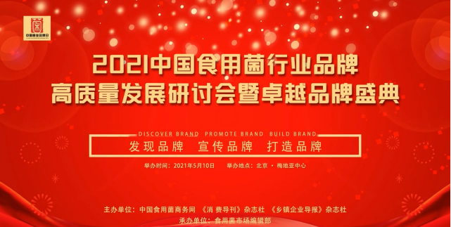 热烈祝贺丨粤微荣获2021中国食用菌行业“具影响力卓越品牌”