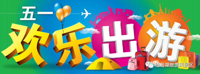 即将来临的“五一”假期,到仙岛湖游玩要注意什么? 即将来临的“五一”假期,到仙岛湖游玩要注意什么?