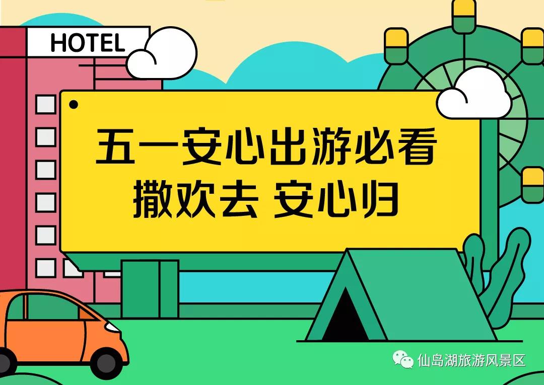 即将来临的“五一”假期,到仙岛湖游玩要注意什么? 即将来临的“五一”假期,到仙岛湖游玩要注意什么?