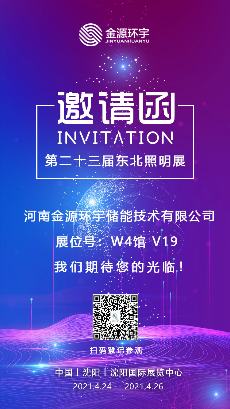金源环宇将携太阳能照明产品亮相东北照明展
