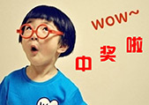 中奖公布│小沃喊你认领奖品啦！