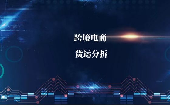 跨境电商货运分拆实现方式进口,免费通关 跨境电商货运分拆实现方式进口,免费通关