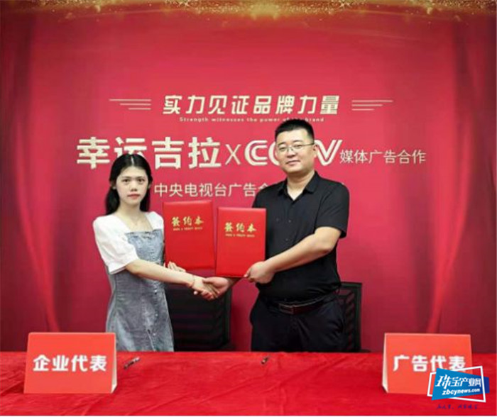幸运吉拉品牌荣登央视 成为轻奢珠宝界的当红流量 幸运吉拉品牌荣登央视 成为轻奢珠宝界的当红流量