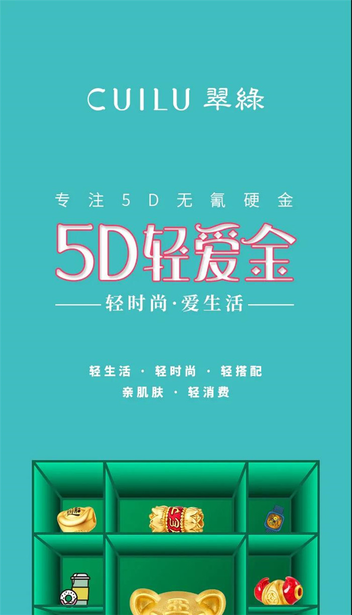 翠绿5D无氰“轻爱金”｜轻装上阵，C位出道