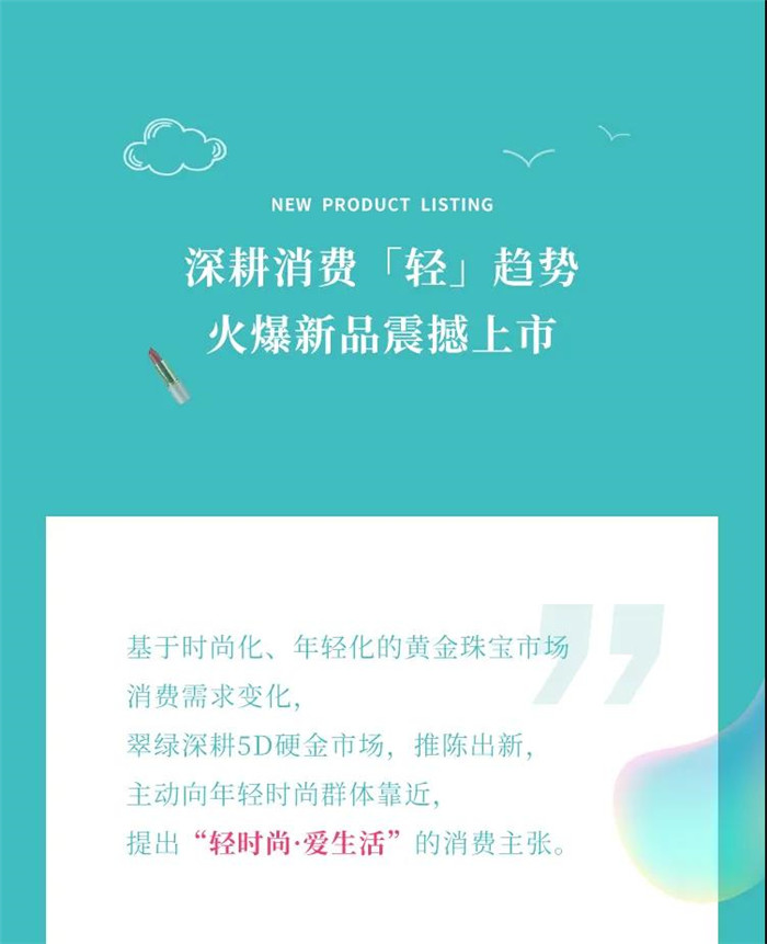 翠绿5D无氰“轻爱金”｜轻装上阵，C位出道