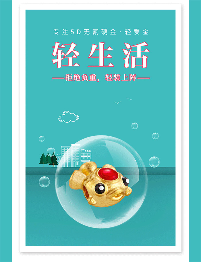 翠绿5D无氰“轻爱金”｜轻装上阵，C位出道