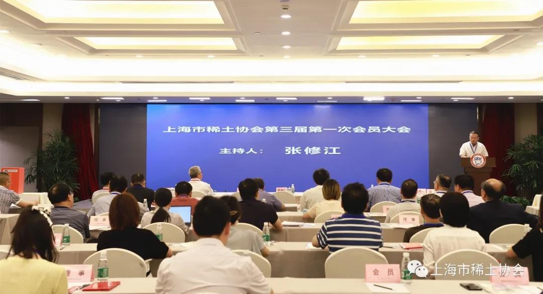 上海市稀土协会第三届第一次会员大会暨理事会会议圆满成功召开