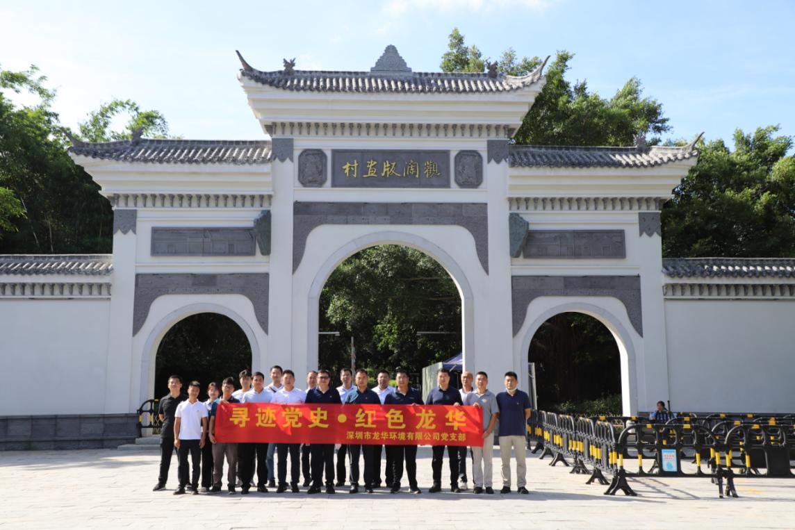 寻迹党史·红色龙华--环境公司党支部走进观澜版画基地·陈烟桥故居开展“四史”教育主题党日活动