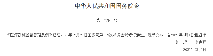 通知 | 新版《医疗器械监督管理条例》自2021年6月1日起正式施行！