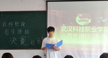 武汉科技职业学院“百生讲坛”决赛  顺利开展