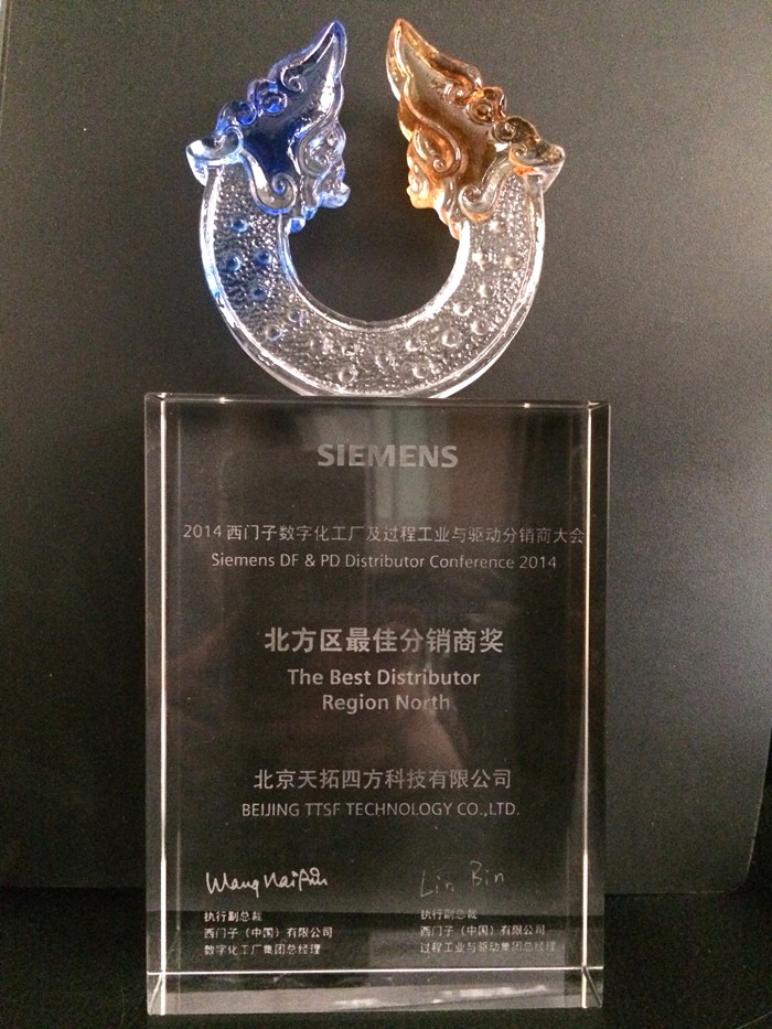2014西門子數(shù)字化工廠及過程工業(yè)與驅(qū)動分銷商大會北方區(qū)分銷商獎 2014西門子數(shù)字化工廠及過程工業(yè)與驅(qū)動分銷商大會北方區(qū)分銷商獎