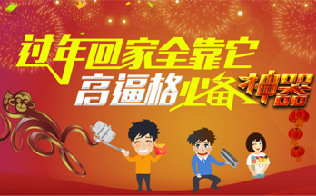 前方核能：过年回家全靠它  高逼格必备神器