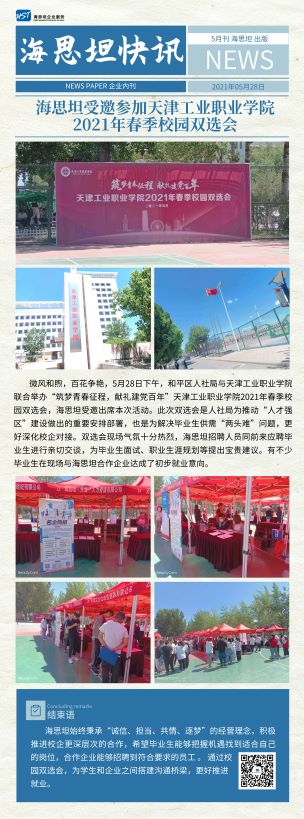 海思坦受邀参加天津工业职业学院2021年春季校园双选会