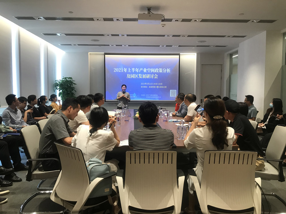 圆满召开│2021年上半年产业空间政策分析及园区发展研讨会 圆满召开│2021年上半年产业空间政策分析及园区发展研讨会