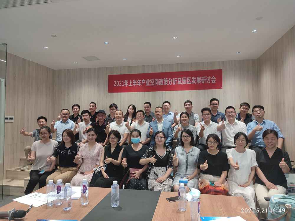圆满召开│2021年上半年产业空间政策分析及园区发展研讨会 圆满召开│2021年上半年产业空间政策分析及园区发展研讨会