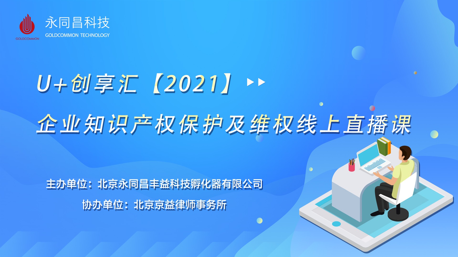圆满举办| U+创享汇【2021】企业知识产权保护及维权线上直播课