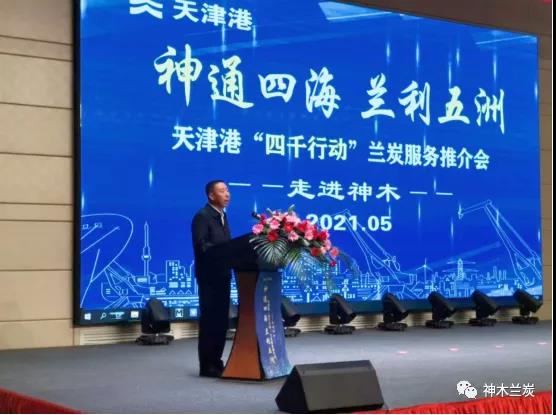 “神通四海、兰利五洲” 天津港集团“四千行动”兰炭服务推介会走进神木 “神通四海、兰利五洲” 天津港集团“四千行动”兰炭服务推介会走进神木