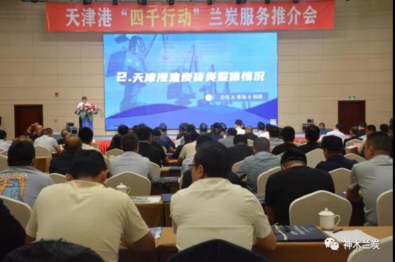 “神通四海、兰利五洲” 天津港集团“四千行动”兰炭服务推介会走进神木 “神通四海、兰利五洲” 天津港集团“四千行动”兰炭服务推介会走进神木