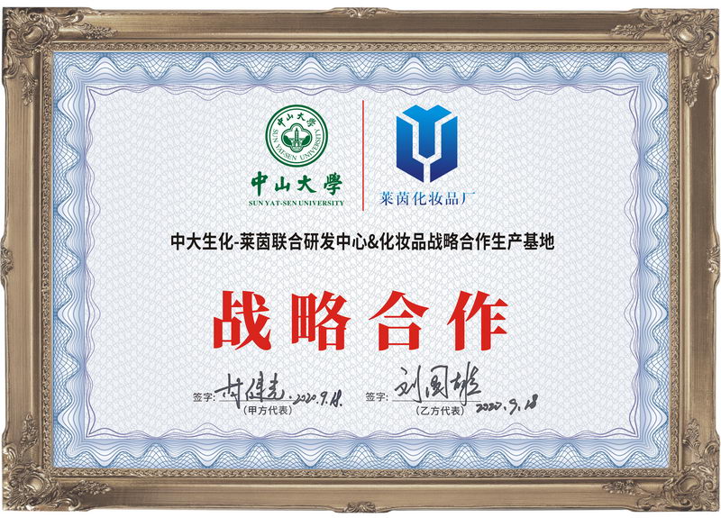 中山大学&莱茵化妆品厂战略合作