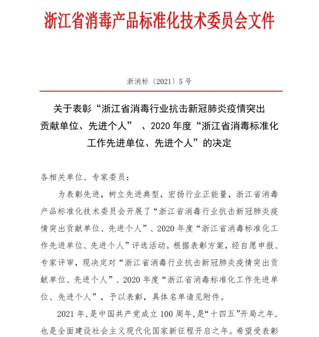 【表彰】“西子消毒”获评“浙江省消毒行业抗击新冠肺炎疫情突出贡献单位”