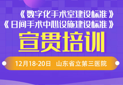 数字化手术室建设标准，日间手术中心设施建设标准 宣贯培训